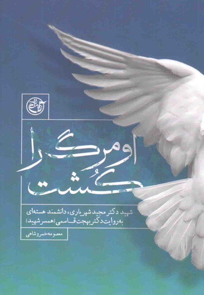 او مرگ را کشت